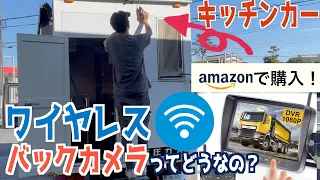 トラックにワイヤレスのバックカメラを取付けてみた