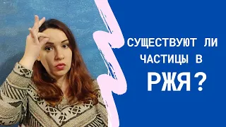 Существуют ли частицы в РЖЯ