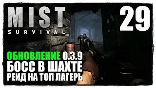 MIST SURVIVAL - Выживание #29 ОБНОВЛЕНИЕ 0.3.9 ДОБЫЛ ОПТИКУ, ЗАЧИЩАЮ ЛАГЕРЯ БАНДОСОВ