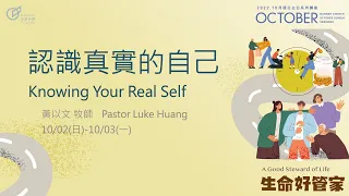 Knowing Your Real Self - Pastor Luke Huang｜20221002