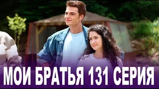 Мои Братья 131 серия на русском языке. Новый турецкий сериал. АНОНС