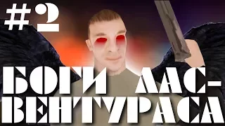 Боги Лас-Вентураса 2 серия (GTA San Andreas машинима)