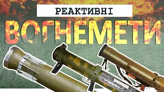 Реактивні вогнемети - карманна артилерія піхоти