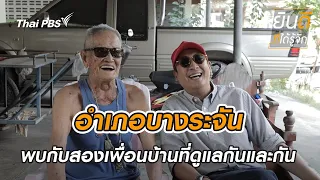 บางระจัน | ยินดีที่ได้รู้จัก