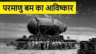 A Brief History of Invention of the Atomic Bomb | The Manhattan Project & Trinity Test During WW2