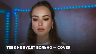 «Тебе не будет больно» — Kristina Si — cover