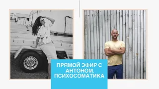 ПСИХОСОМАТИКА. ПРЯМОЙ ЭФИР С АНТОНОМ АНТОНОВЫМ