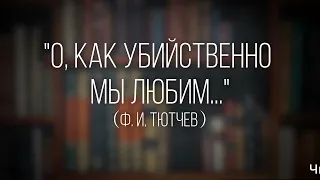 Как правильно читать стихотворение «О, как убийственно мы любим...» (Ф.И. Тютчев) с выражением