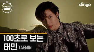 [4K] 👑100초로 보는 태민 (TAEMIN)👑ㅣMOVE,괴도,WANT,Press Your Number,CriminalㅣSHINee(샤이니)ㅣ100SEC choreography