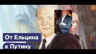 Кризис 1998 года. Путин становится преемником. Второй срок Ельцина реакция на Максима Каца