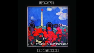 Инструкция по Выживанию ‎– Внимание (1991) | Latimeria Records; UA; 2014