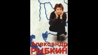 Александр Рыбкин - Хулиган