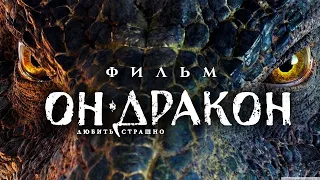 Он – дракон Фильм Сказка