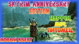 🔥Skyrim Anniversary Edition - ⚔НОВЫЙ КВЕСТ- ПИТОМЕЦ,АРТЕФАКТЫ ВОИНА!⚔🔥