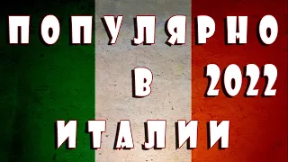 🔥 ✮ Популярно в Италии / Popular in Italy ✮ 🔥