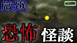 １２０分途中広告なし！【厳選】 ルルナルの 『恐怖怪談』 【怪談,睡眠用,作業用,朗読つめあわせ,オカルト,ホラー,都市伝説】