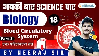 अबकी बार Science पार | Railway Group D Biology by Neeraj Jangid | Blood Circulatory System (Part-3)