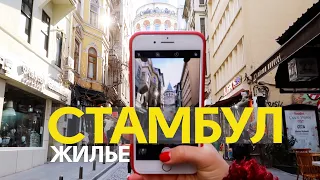 Стамбул | Обзор лучшего бюджетного жилья