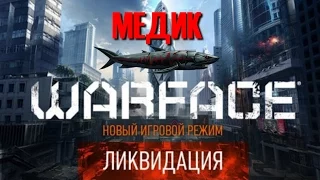 Проход "Ликвидация" за МЕДИКА ♛ Warface