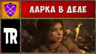 ☀ Томб Райдер #2 ☀ Лара Крофт в Деле ☀ Tomb Raider 2013 Прохождение ☀