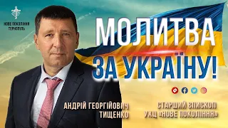 Андрій Тищенко - "Молитва за Україну" |  Тернопіль