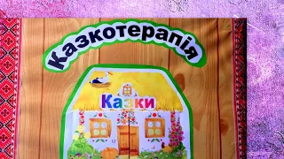 Лепбук. Казка. Казкотерапія. Виготовлення лепбуку своїми руками.