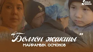 Майрамбек Осмонов - Болгон жакшы / Жаны клип 2022