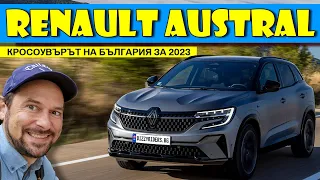 Austral: новият топ SUV на Renault с 200 коня и завиващи задни колела