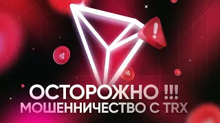 ОСТОРОЖНО, СКАМ – Мошенничество с адресами TRON (TRX)