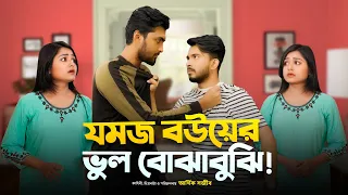 যমজ বউয়ের ভুল বোঝাবুঝি | JOMOJ BOU | Episode 09 | Prank King | New Bangla Natok 2021