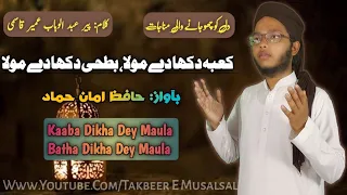 Munajaat | Kaaba Dikha Dey Maula, Batha Dikha Dey Maula | By Hafiz Amaan Hammad | Takbeer E Musalsal