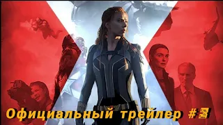 Чёрная Вдова - Русский трейлер #3 (2021)