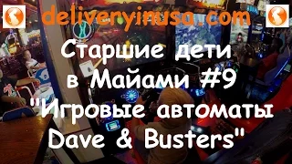 Игровые автоматы Dave and Busters в Майами. Старшие дети в Майами #9