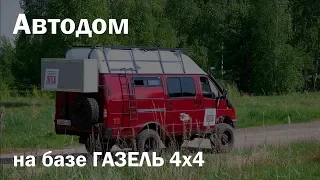 Автодом своими руками на базе ГАЗЕЛЬ 4х4