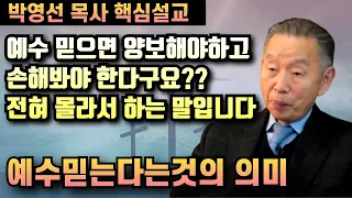 예수를 믿으면 양보해야되고 손해봐야 한다구요? 이것은 전혀 몰라서 하는 말입니다 | 예수믿는다는 것의 의미 | 핵심설교