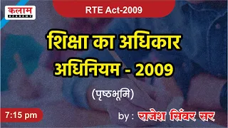 RTE ACT 2009 | शिक्षा का अधिकार 2009 | Right to Education | Rajesh Sinwar Sir | Kalam Academy