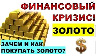 Финансовый кризис и Золото! Зачем и как инвестировать в золото? Инвестиции. ETF. ИИС. ОФЗ. Акции.