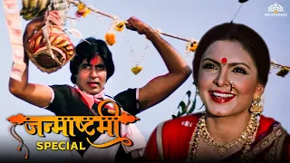 Janmashtami Special 2023 | Full Hindi Movie | Amitabh Bachchan, Parveen Babi | @nhmovies