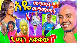 🔴 ብዙዎችን ያነጋገረው የማህደር አሰፋና የአላሙዲን በድብቅ የወጣው ፎቶ ጉዳይ ና TikTok ላይ ቅሌታም ወጣቶች Seifu on EBSTV | Abrelo HD