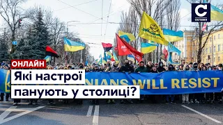 "День вторгнення". Що зараз відбувається у Києві - стрим | Київ, 16.02.22 – СЕГОДНЯ