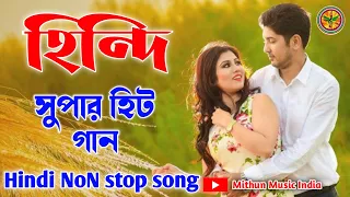 Hindi_Supre_Hit_Romantic_Song || Bollywood Hit || হিন্দি রোমান্টিক গান || Mithun Music India