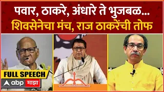 Raj Thackeray Full Speech Thane Sabha : फोडाफोडी, शरद पवार ते उद्धव ठाकरे, सभेत राज ठाकरे बरसले