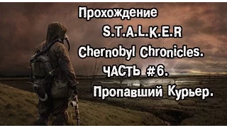 Прохождение S.T.A.L.K.E.R Chernobyl Chronicles . Часть 6. Пропавший Курьер.