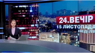 Випуск новин 15 листопада станом на 18:00