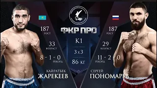 Кайратбек Жарекеев vs. Сергей Пономарев / Kairatbek Zharekeev vs. Sergei Ponomarev / ФКР ПРО