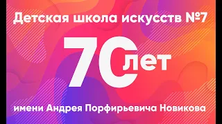 Юбилейный концерт к 70-ти летию школы