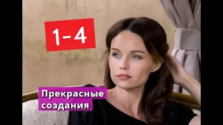 Прекрасные создания сериал с 1 по 4 серии Анонс