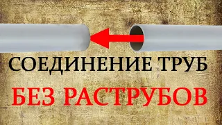 КАК СОЕДИНИТЬ КАНАЛИЗАЦИОННУЮ ПЛАСТИКОВУЮ ТРУБУ одного диаметра без раструба