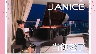 Janice’s Songs 🎹 当你老了(Dang Ni Lao Le)
