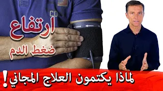 العلاج المجاني لضغط الدم المرتفع | الدراسات التي لا ينشرها أحد